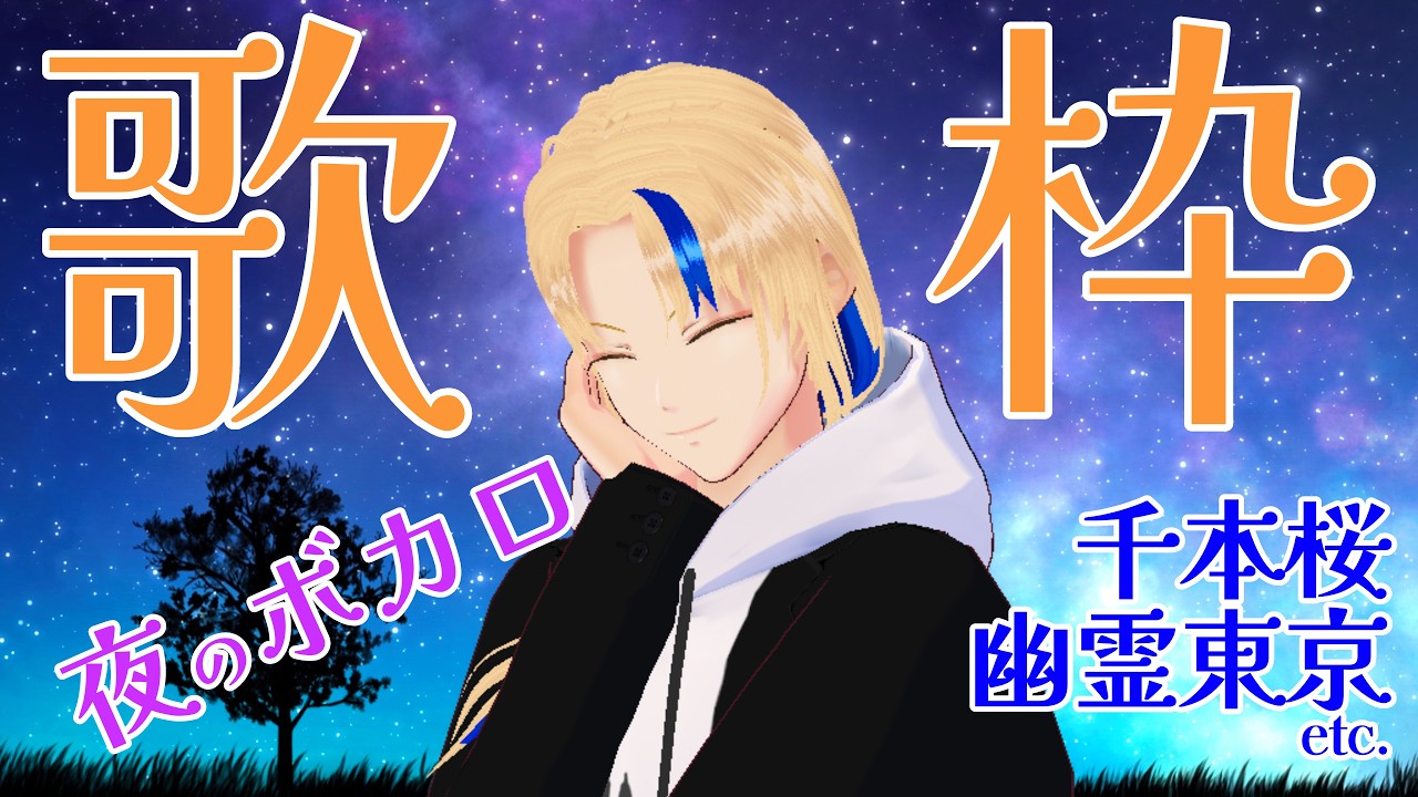 【#歌枠 】夜のボカロ曲【グレイ・ルーサス/#vtuber 】