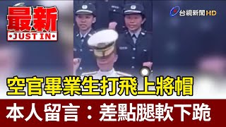 [閒聊] 當兵惹到上將真的很抖嗎