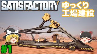 【Satisfactory】ゆっくり工場建設 Part1【ゆっくり実況】