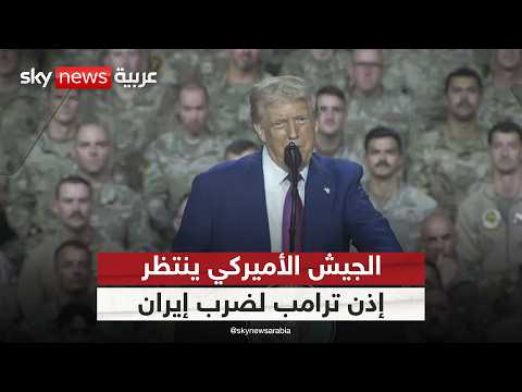 فيديو | الجيش الأميركي بانتظار ضوء أخضر لضرب إيران.. هل يمنحه ترامب الإذن؟ | #التاسعة