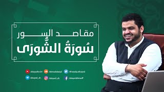 صورة مقاصد السور | سورة الشورى | أحمد السيد