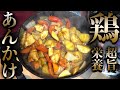最高に鶏を美味しく食べる!鶏の甘酢あんかけ!