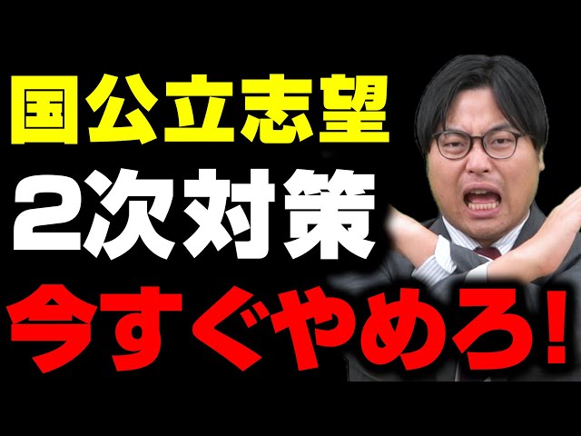 【国公立志望必見】今すぐ2次対策をやめて〇〇対策に全振りしろ！