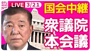 【国会中継】『衆議院・本会議』　チャットで語ろう！ ──政治ニュースライブ［2025年3月21日午後］（日テレNEWS LIVE）