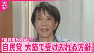【連立協議】自民党、日本維新の会と2日目  「議員定数の削減」大筋で受け入れる方向で最終調整
