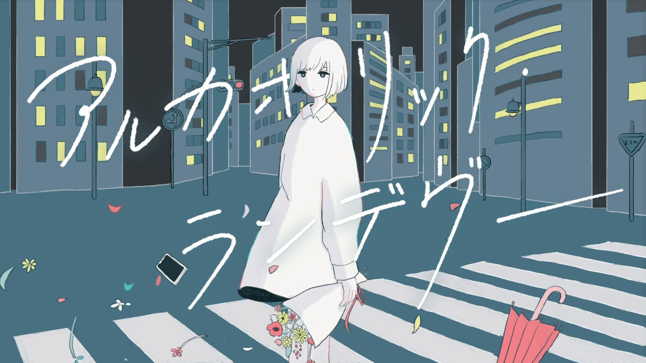 くじら - アルカホリック・ランデヴー （2020 ver.） self cover