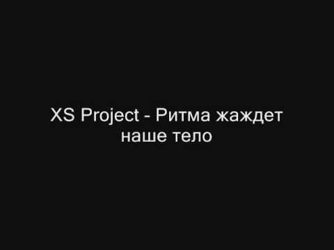XS Project - Ритма жаждет наше тело