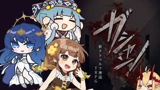 【鬼姫ノ卓：第２１０回】ガシャン！ 【新クトゥルフ神話TRPG】