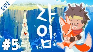 신작! 라임 #5화 표류된 소년의 아름다운 여정[RiME][도살장]