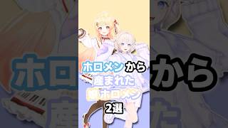 ホロメンから生まれた娘ホロメン2選 #ホロライブ #vtuber #轟はじめ #音乃瀬奏 # azki