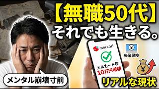 【無職50代】メンタル崩壊寸前でも生きる。メルカード増額と失業保険のリアルな現状