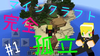 孤島生活の始まり？！[マイクラPE実況]