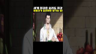 👉미호크가 요리하면 생기는 일! (원피스 명장면)