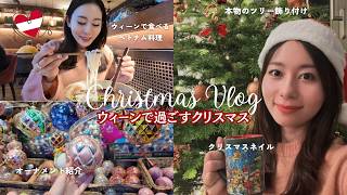 【ウィーン🇦🇹クリスマスVlog|在住主婦の日常】本物のクリスマスツリー飾り付け🎄・クリスマスネイル🎀・ウィーンでベトナム料理ランチ