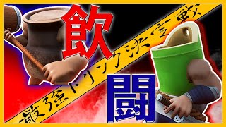 これは格ゲーなのか？ｗｗｗ手足の生えたドリンク同士がバチボコりし合うゲーム 【SUPER DRINK BROS.】スーパードリンクブラザーズ バカゲー