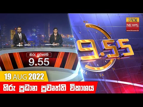Hiru News 09:55 PM | 2022-08-19