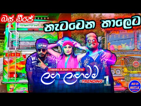 Laga Lagatama Bus Dj remix (ලඟ ලඟටම) Thiwanka Dilshan Ft. Shan Putha | laga lagatama awith oya busdj