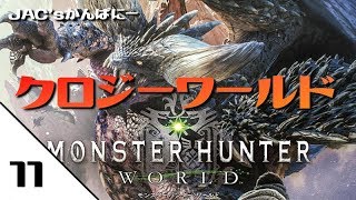 【MHW生放送】クロジーワールド＃１１【モンスターハンターワールド】