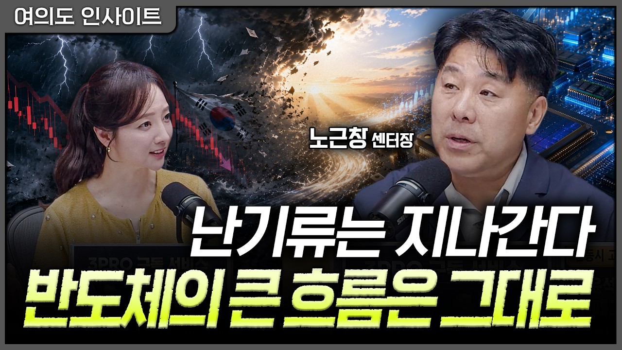 증시 난기류에도 반도체는 버틴다…주도주가 바뀌지 않는 이유ㅣ홍선애, 노근창 현대차증권 리서치센터?