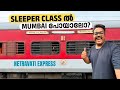 Netravati Express From Ernakulam To Mumbai Sleeper Class Train Journey Part 1