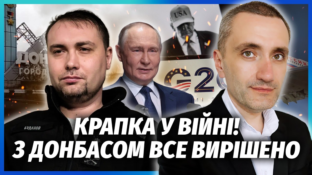❗️Все! БУДАНОВ ВИДАВ КІНЕЦЬ ВІЙНИ. Путін летить до Трампа в Маямі. Диктатор ?