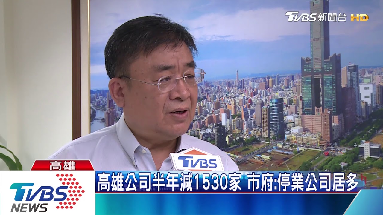 高雄公司半年減1530家 市府:停業公司居多