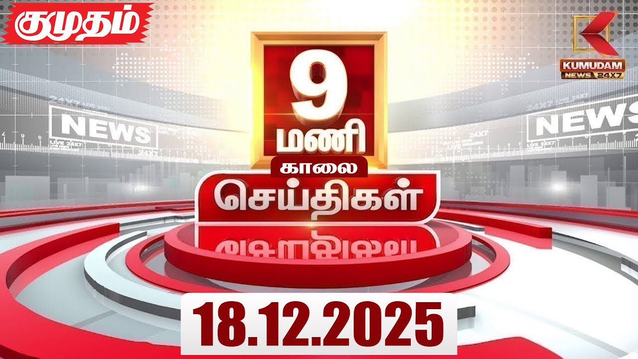 Headlines Now | 9 AM Headlines | 18 DEC 2025 | Tamil News Today | Latest News |AmitShah | BJP | DMK