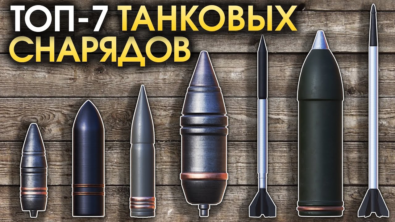 какие снаряды использовать в war thunder какие снаряды использовать в war thunder