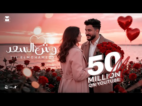 Lil Elmohamedy - Wesh Elsaad | (ظلموكي لما قالو ان انتي للقمر شبيه) ليل المحمدي - وش السعد