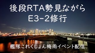 E5はまじきつそうね。自分はE3-2の修行です:艦これゲーム配信