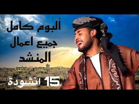 جميع أناشيد المنشد أحمد حسن الأقصري التي تعلقت بها القلوب ️ 15 انشودة كاملين