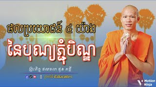 ផលប្រយោជន៍៤យ៉ាង នៃបុណ្យភ្ជុំបិណ្ឌ ll ព្រះអង្គគ្រូ ផុន ភក្តី-Phun Phakdey { @អប់រំ-Educates }