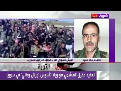 تقرير تلفزيوني لقناة العربية الحدث مقابلة المقدم خالد الحمود على العميد عقيل هاشم بشأن شأن تشكيل الجيش الوطني الحر