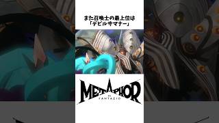 【メタファー】嬉しすぎたメガテン要素を含む小ネタ、裏設定3選#Shorts