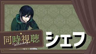 【同時視聴】名作映画シェフ見る