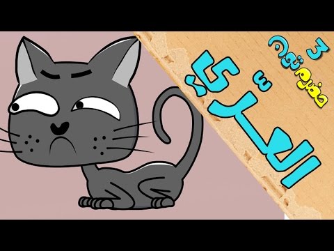 3 | العرّي | #حضرم_تون #HadramToon | الموسـ3ــم