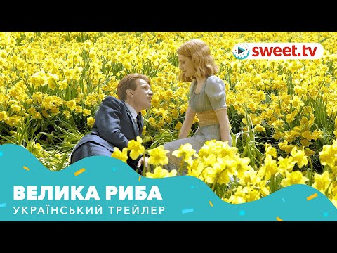 Велика риба (2003) | Український трейлер
