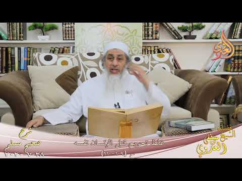  شرح مسلم (45) ” غلظ تحريم قتل الإنسان نفسه ـ الانتحار “ح(109-110)  تاريخ 28 7 2020 