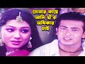 তোমার কাছে আমি স্ত্রীর অধিকার চাই | Bangla Movie Clips | Shakib 