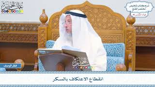 2351 - انقطاع الاعتكاف بالسكر - عثمان الخميس