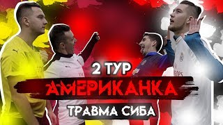 АМЕРИКАНКА ТУРНИР | ГЕРМАН ПРОТИВ РОМЫ | ТРАВМА СИБСКАНЫ (2 ТУР)