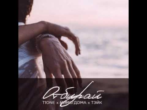 T1One feat. Мимо Дома & Тэйк - Отбирай (2018)