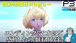 【ゴリラジオ】ペルソナ3Rクリアレビュー。これほど心をえぐられたのは久々だぜ。。