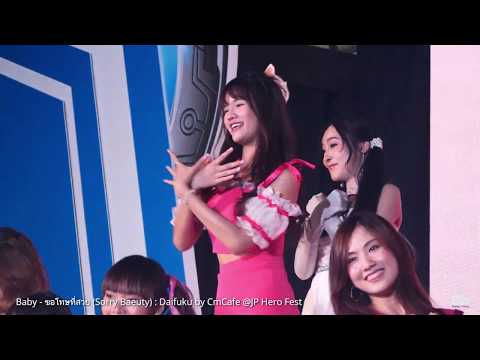 [Fancam] Baby cmcafe :  - ขอโทษที่สวย (Sorry Beauty) Daifuku by CmCafe - JP Hero Fest