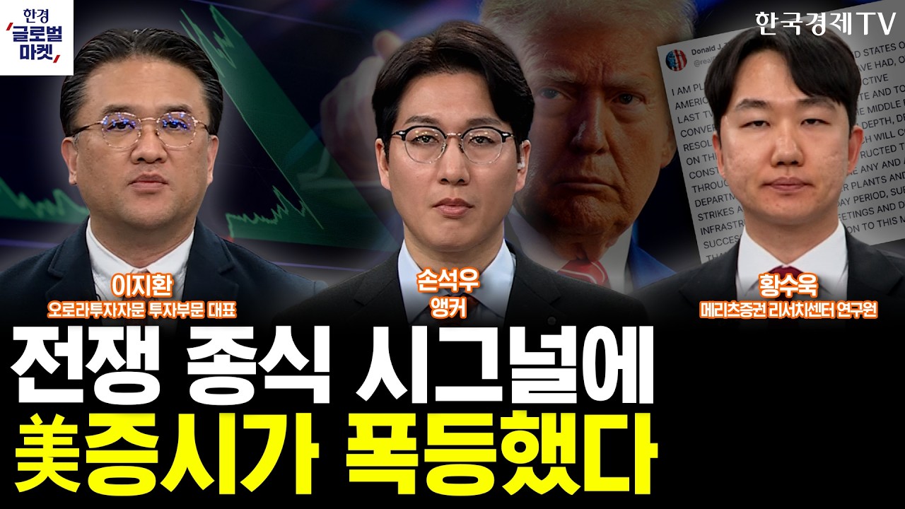 이란 사태 종식 논의에 튀어오른 美증시, 상승장 본격 시작됐나ㅣ美 의회, '그록 반독점' 조사…엔비디아 