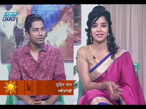 একুশের সকাল,অতিথি: মুহিন খান-সঙ্গীতশিল্পী।, ১৬ জুন ২০১৯