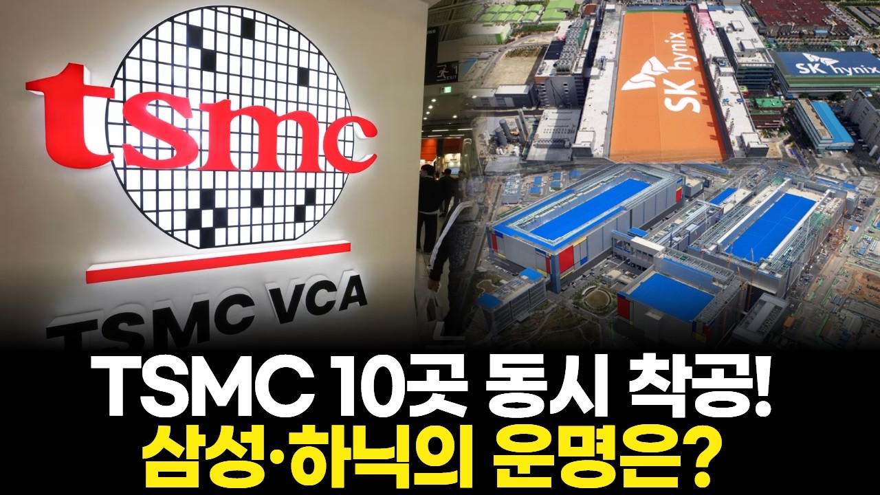 TSMC 10곳 동시 착공! 삼성·하닉의 운명은?