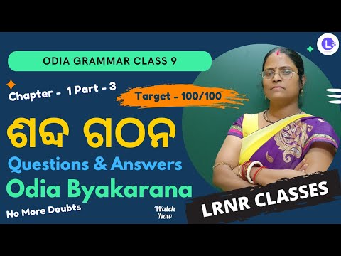 Sabda Gathan ଶବ୍ଦ ଗଠନ Class 9 Odia Grammar Chapter 1 Question and Answer|| ଲିଙ୍ଗ ପରିବରତ୍ତନ, ବଚନ, ସମଚ୍ଚାରିତ ଶଦ୍ଦ, ଯୁଗ୍ମ ଶଦ୍ଦ, ବୀପରିତ ଶଦ୍ଦ, ସନନ୍ତ,ଯଙନ୍ତ,ଣିଜନ୍ତ || Odia Byakarana 
