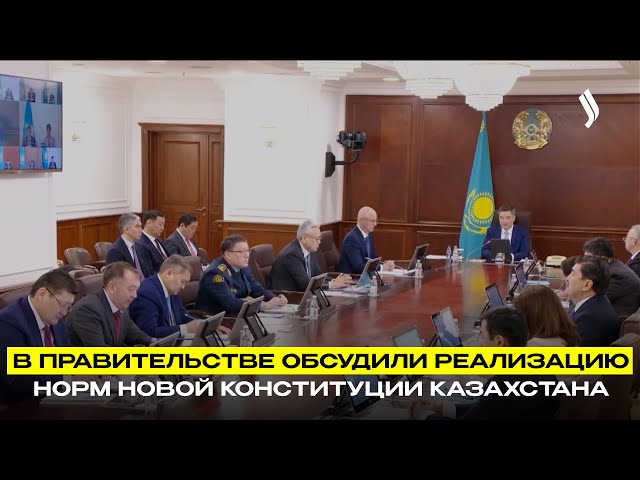 В Правительстве обсудили реализацию норм новой Конституции Казахстана