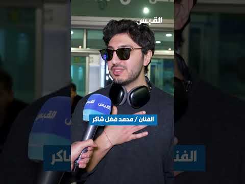 وصول الفنان محمد فضل شاكر لإحياء حفلته في الكويت